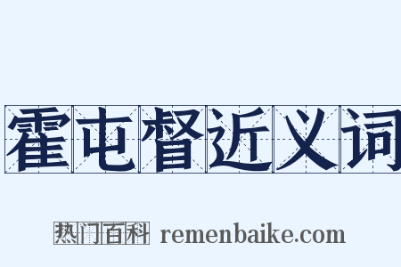 霍屯督近义词是什么意思的图片
